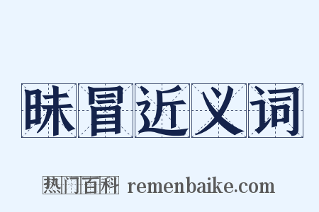 昧冒近义词是什么意思的图片